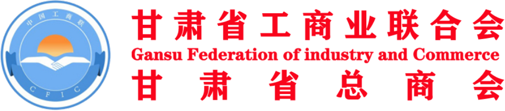 甘肅省工商業聯合會